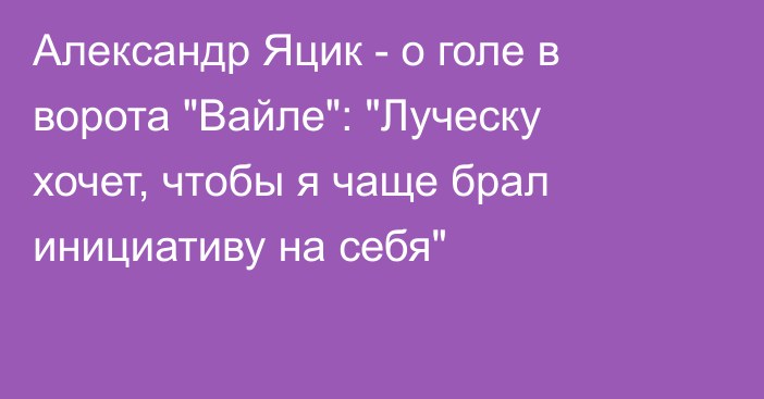 Александр Яцик - о голе в ворота 