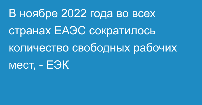 В ноябре 2022 года во всех странах ЕАЭС сократилось количество свободных рабочих мест, - ЕЭК