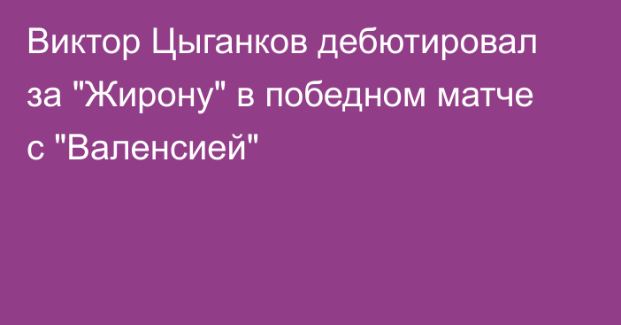 Виктор Цыганков дебютировал за 