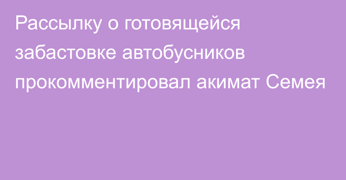 Рассылку о готовящейся забастовке автобусников прокомментировал акимат Семея