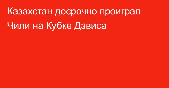 Казахстан досрочно проиграл Чили на Кубке Дэвиса