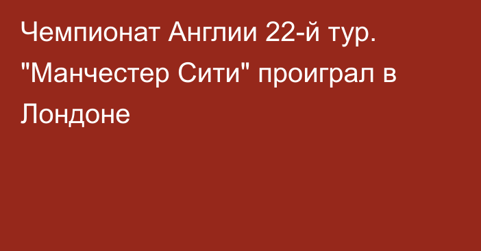 Чемпионат Англии 22-й тур. 