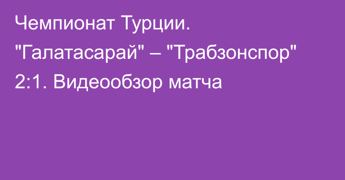 Чемпионат Турции. 