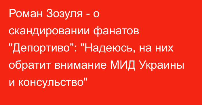 Роман Зозуля - о скандировании фанатов 