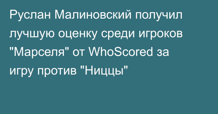 Руслан Малиновский получил лучшую оценку среди игроков 