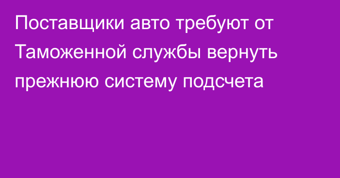 Поставщики авто требуют от Таможенной службы вернуть прежнюю систему подсчета