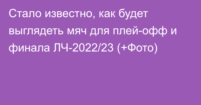 Стало известно, как будет выглядеть мяч для плей-офф и финала ЛЧ-2022/23 (+Фото)