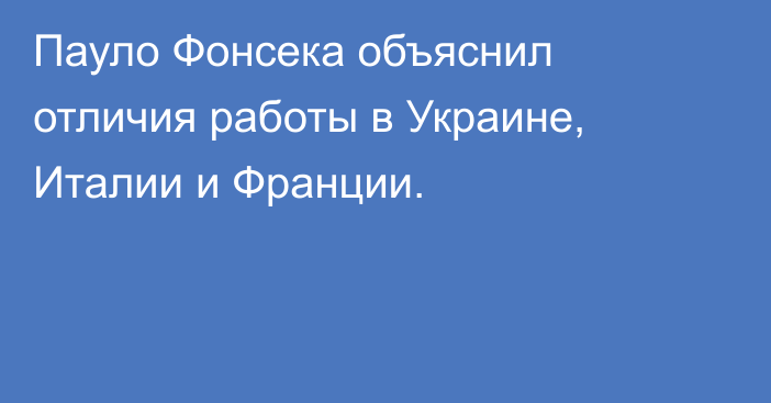 Пауло Фонсека объяснил отличия работы в Украине, Италии и Франции.