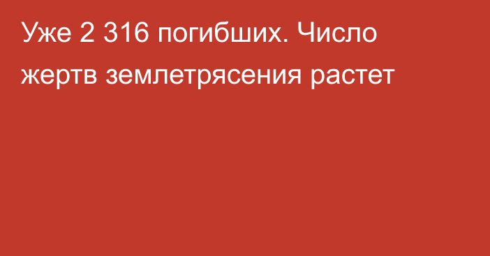 Уже 2 316 погибших. Число жертв землетрясения растет