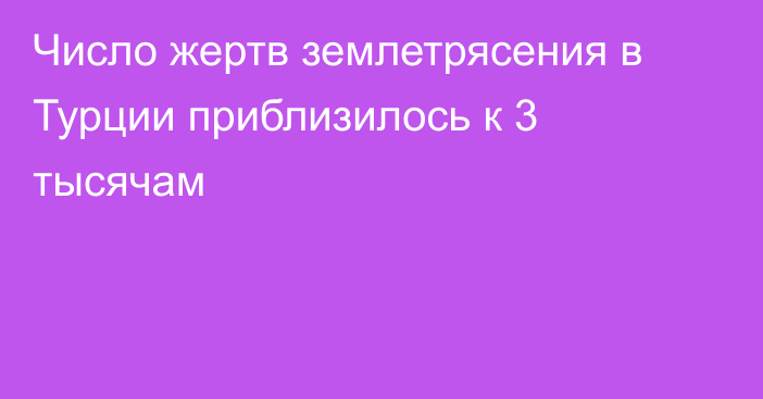 Число жертв землетрясения в Турции приблизилось к 3 тысячам