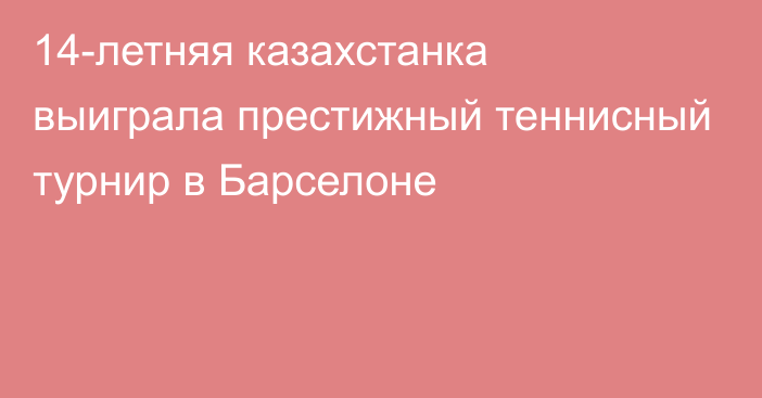 14-летняя казахстанка выиграла престижный теннисный турнир в Барселоне