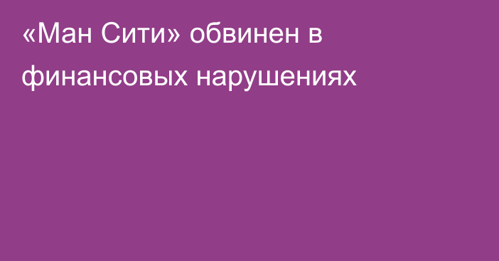 «Ман Сити» обвинен в финансовых нарушениях