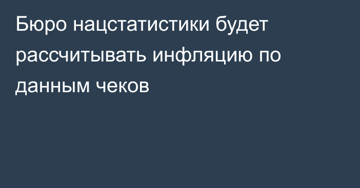 Бюро нацстатистики будет рассчитывать инфляцию по данным чеков