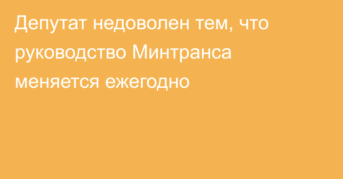 Депутат недоволен тем, что руководство Минтранса меняется ежегодно