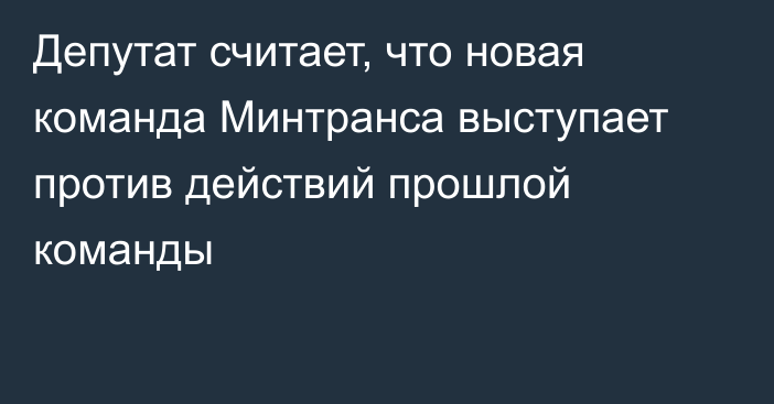 Депутат считает, что новая команда Минтранса выступает против действий прошлой команды