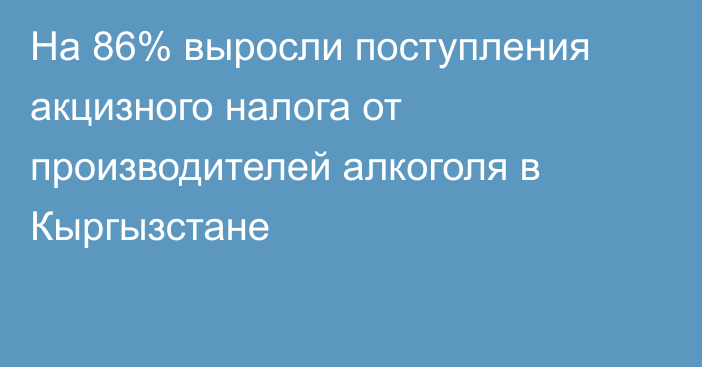 На 86% выросли поступления акцизного налога от производителей алкоголя в Кыргызстане