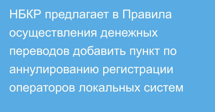 НБКР предлагает в Правила осуществления денежных переводов добавить пункт по аннулированию регистрации операторов локальных систем