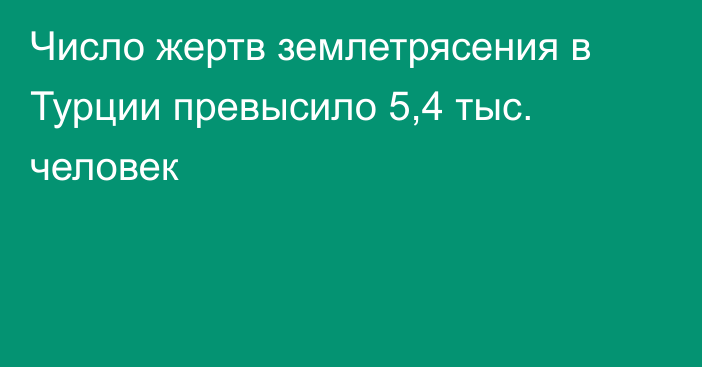 Число жертв землетрясения в Турции превысило 5,4 тыс. человек