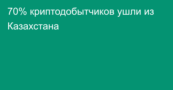 70% криптодобытчиков ушли из Казахстана