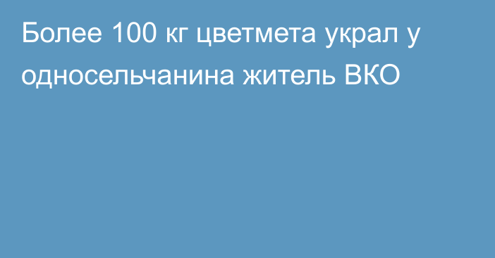 Более 100 кг цветмета украл у односельчанина житель ВКО