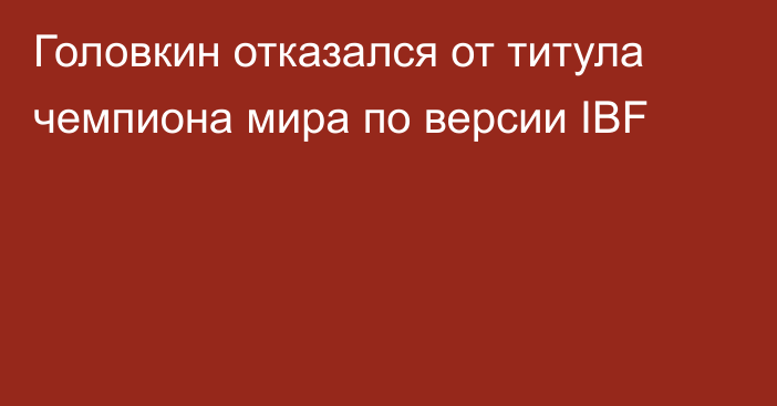 Головкин отказался от титула чемпиона мира по версии IBF