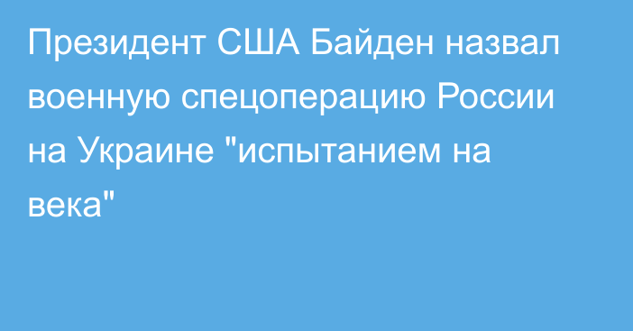Президент США Байден назвал военную спецоперацию России на Украине 