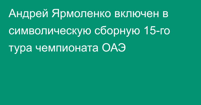 Андрей Ярмоленко включен в символическую сборную 15-го тура чемпионата ОАЭ