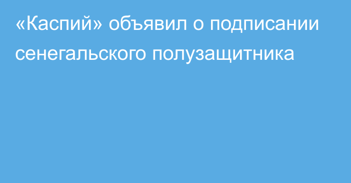 «Каспий» объявил о подписании сенегальского полузащитника