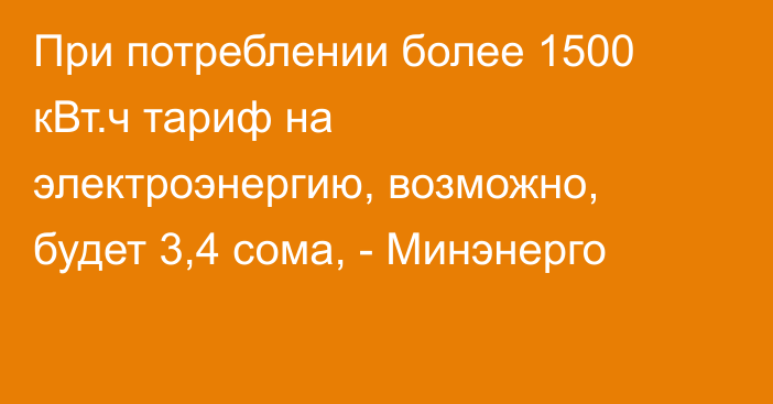 При потреблении более 1500 кВт.ч тариф на электроэнергию, возможно, будет 3,4 сома, - Минэнерго