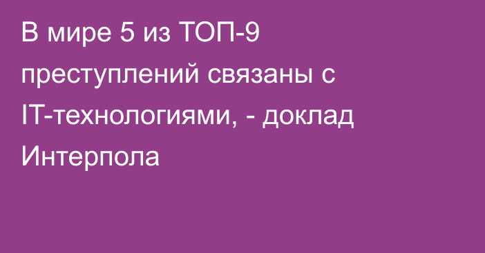 В мире 5 из ТОП-9 преступлений связаны с IT-технологиями, - доклад Интерпола