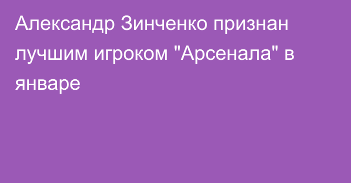 Александр Зинченко признан лучшим игроком 