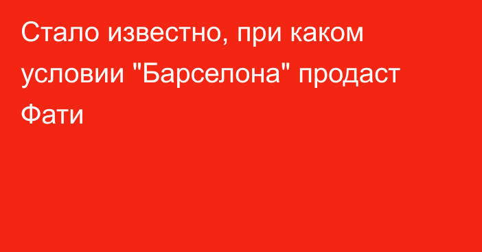 Стало известно, при каком условии 