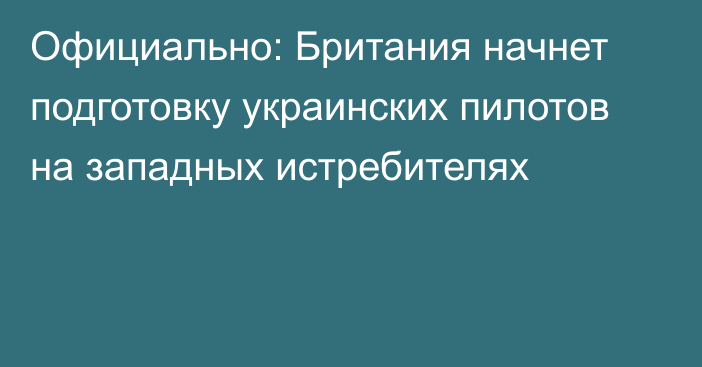 Официально: Британия начнет подготовку украинских пилотов на западных истребителях