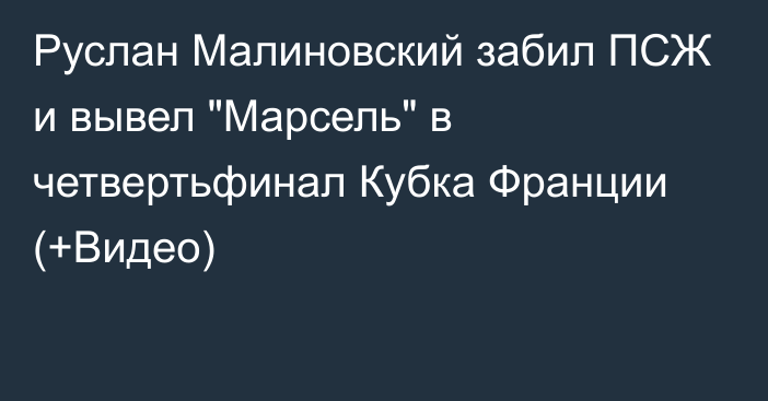 Руслан Малиновский забил ПСЖ и вывел 