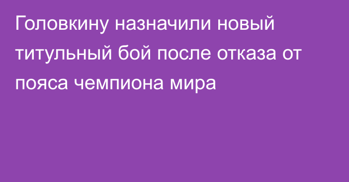 Головкину назначили новый титульный бой после отказа от пояса чемпиона мира