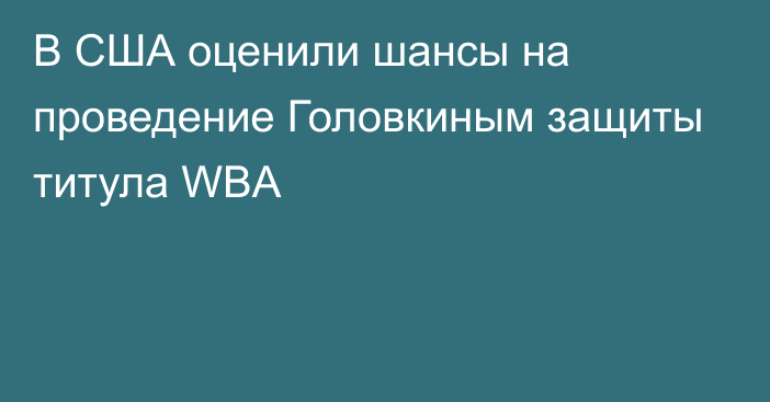 В США оценили шансы на проведение Головкиным защиты титула WBA