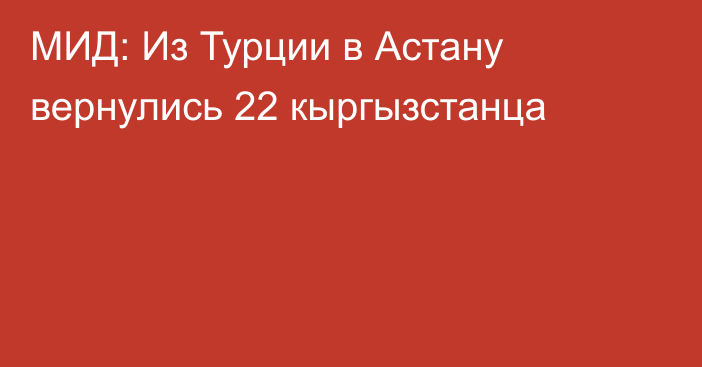 МИД: Из Турции в Астану вернулись 22 кыргызстанца