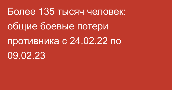 Более 135 тысяч человек: общие боевые потери противника с 24.02.22 по 09.02.23