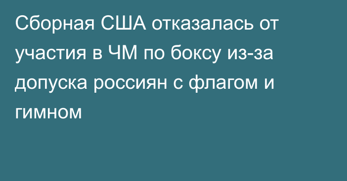 Сборная США отказалась от участия в ЧМ по боксу из-за допуска россиян с флагом и гимном