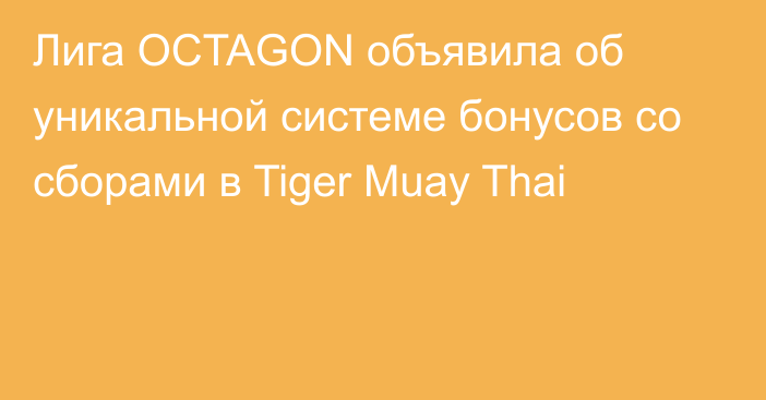 Лига OCTAGON объявила об уникальной системе бонусов со сборами в Tiger Muay Thai