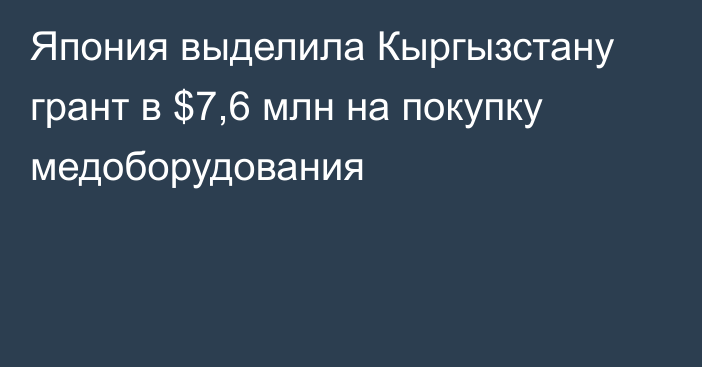 Япония выделила Кыргызстану грант в $7,6 млн на покупку медоборудования