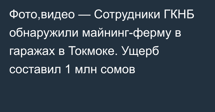 Фото,видео — Сотрудники ГКНБ обнаружили майнинг-ферму в гаражах в Токмоке. Ущерб составил 1 млн сомов