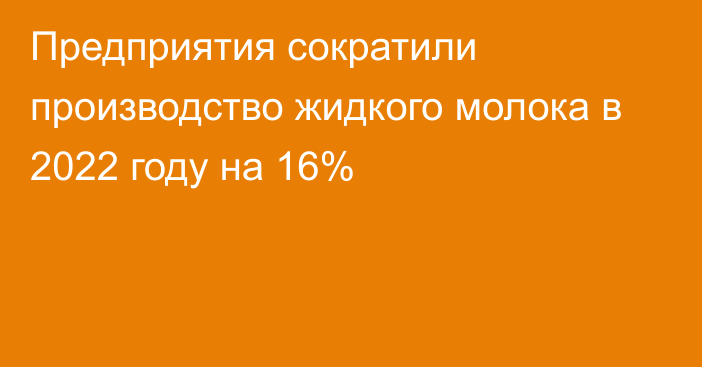 Предприятия сократили производство жидкого молока в 2022 году на 16%