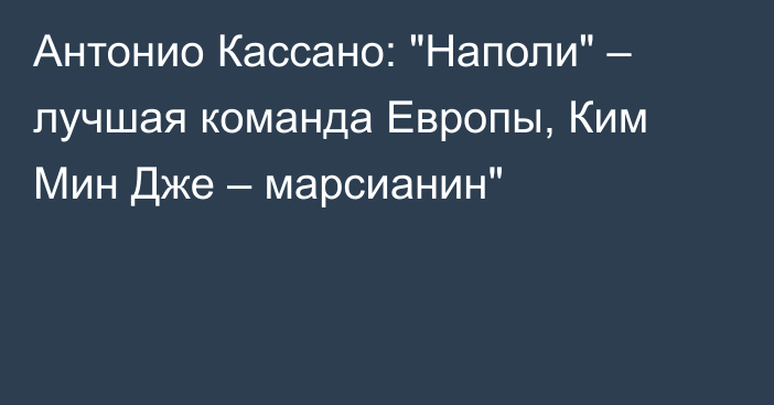 Антонио Кассано: 