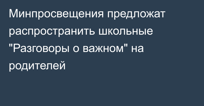 Минпросвещения предложат распространить школьные 