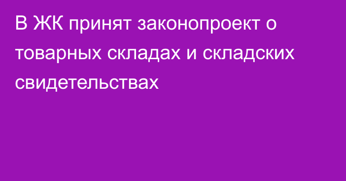 В ЖК принят законопроект о товарных складах и складских свидетельствах