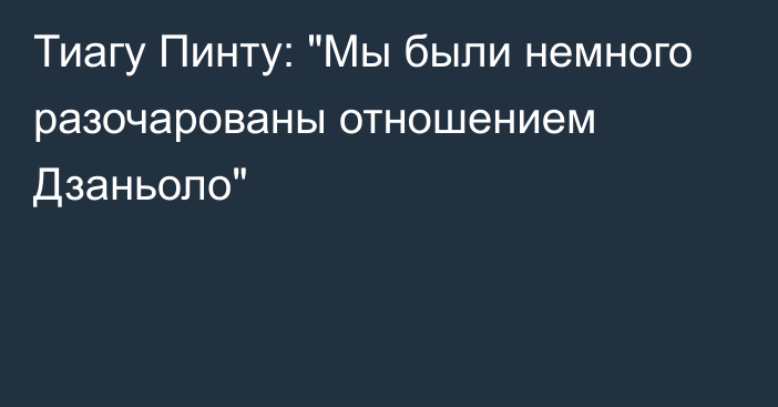 Тиагу Пинту: 