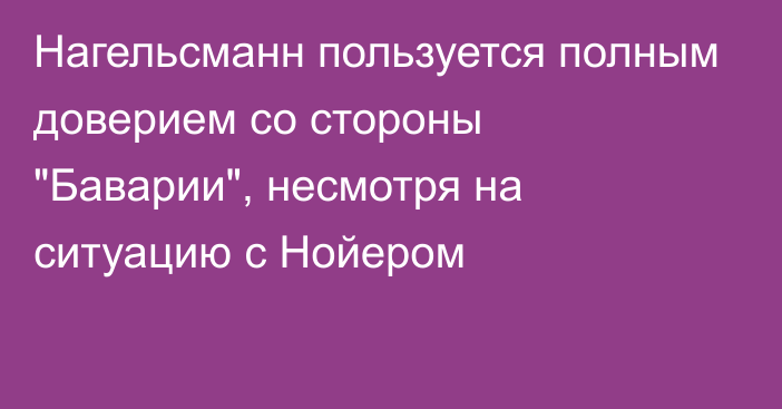 Нагельсманн пользуется полным доверием со стороны 