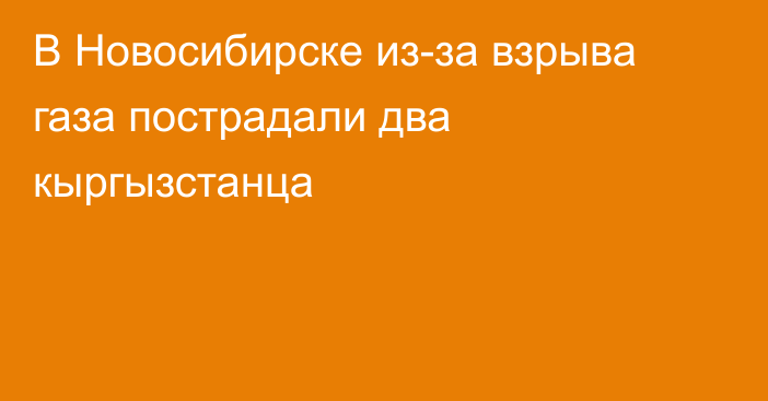 В Новосибирске из-за взрыва газа пострадали два кыргызстанца