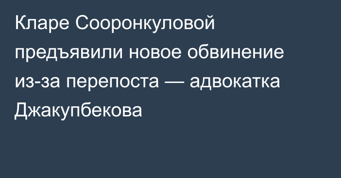 Кларе Сооронкуловой предъявили новое обвинение из-за перепоста — адвокатка Джакупбекова